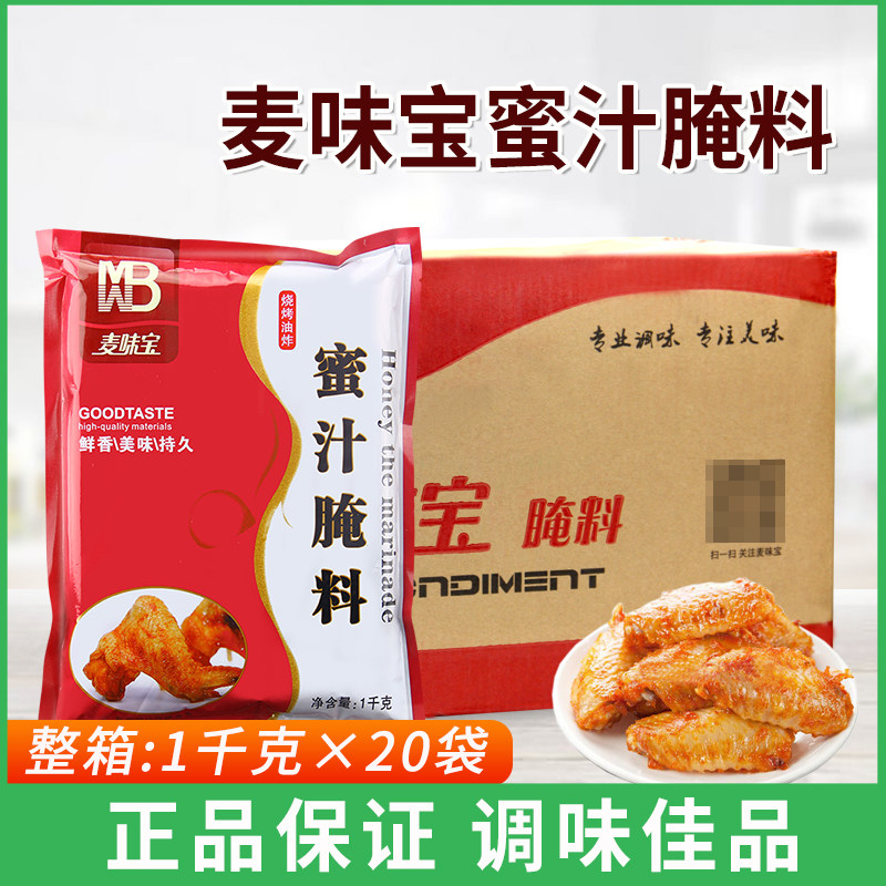 麦味宝蜜汁腌料1kg鸡翅烧烤