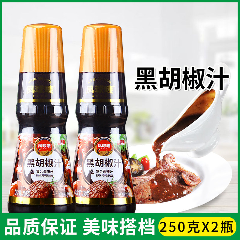 凤球唛黑胡椒汁250g*2瓶意面酱牛排酱烤肉黑椒酱黑椒汁西餐调料汁