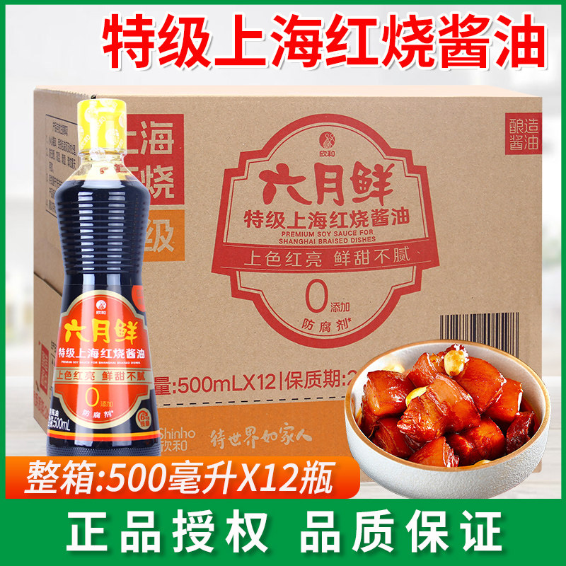 欣和六月鲜上海红烧酱油500ml*12