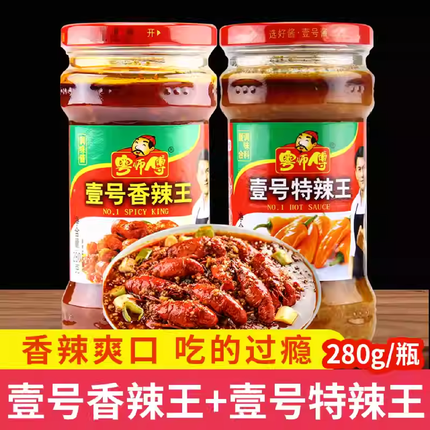 粤师傅壹号香辣王特辣王280g辣椒酱拌面酱下饭菜蘸料饭店早餐火锅