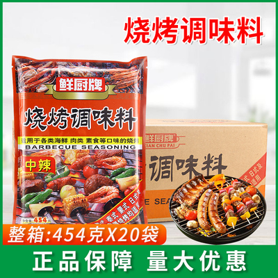 鲜厨烧烤调味料454g*20包中辣烤鱼烤肉炸串烤羊肉烤鱿鱼撒料蘸料