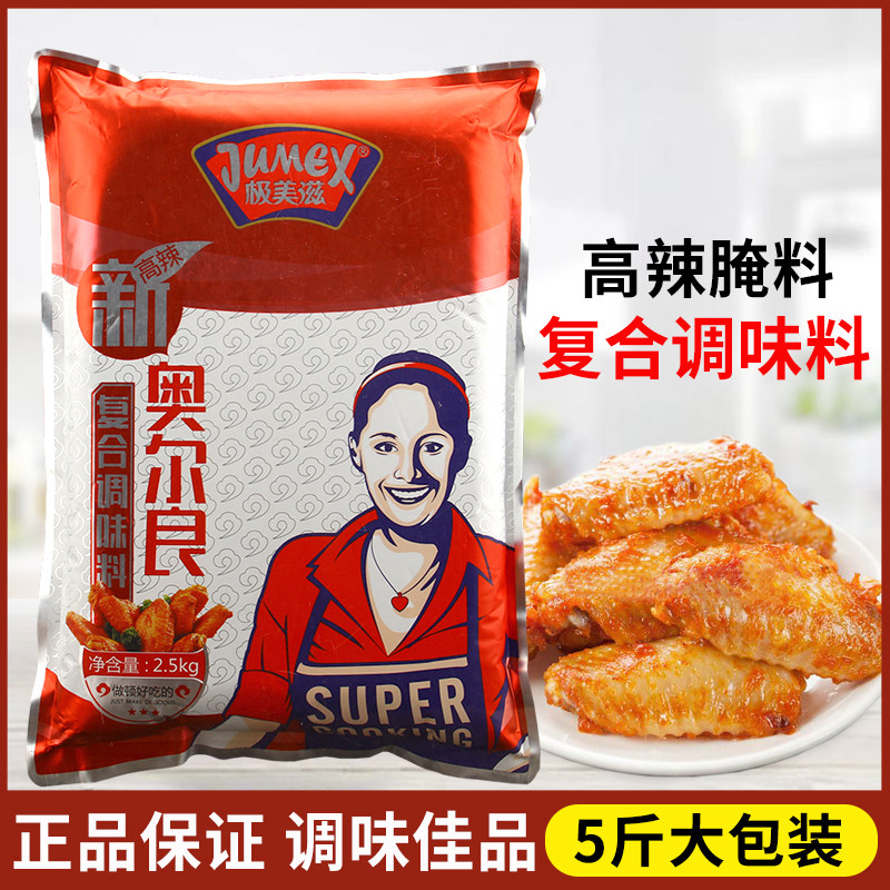 极美滋新奥尔良高辣腌料2.5kg袋脆皮鸡鸡翅烤翅烤肉烧烤调料家用