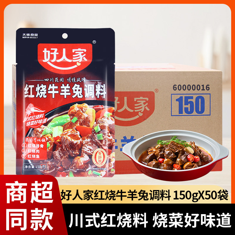 好人家红烧牛羊兔调料150g*25袋 商用红烧肉川菜排骨烧羊兔肉酱包