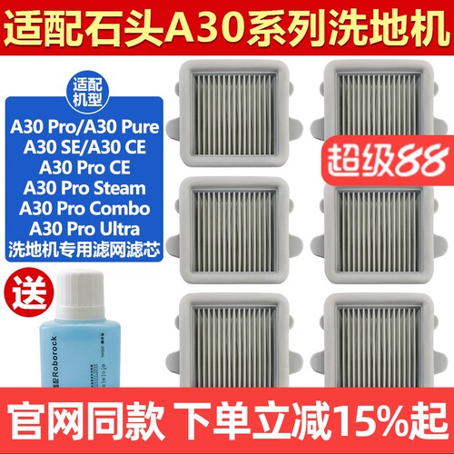 原装品质石头洗地机A30滤网耗材