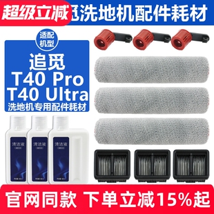配追觅T40 Ultra滚刷滚筒配件T40 Pro洗地机滤网滤芯清洁剂液耗材