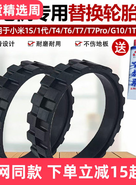 适配小米家一代1S1C1T石头S5T6T7G10扫地机器人替换轮胎皮轮子套