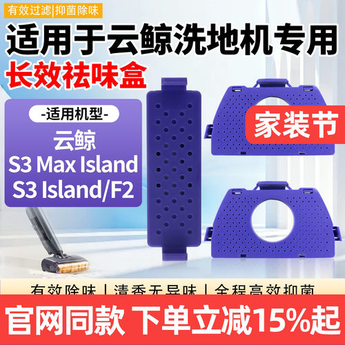云鲸S3MaxIsland长效祛味盒配件