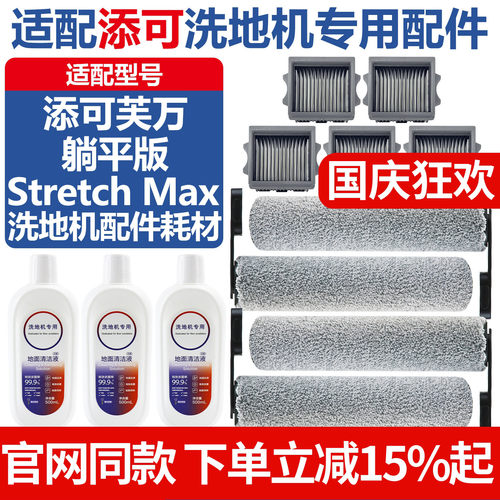 官网同款添可StretchMax配件