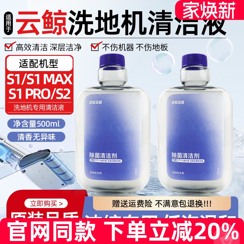 【原装】云鲸洗地机S1清洁液耗材