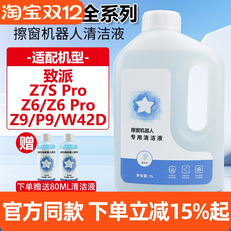 官网同款致派Z7S/Z6Pro清洁液