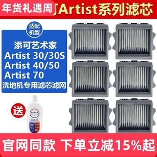 适配添可芙万洗地机Artist70艺术家30/30S滤芯配件40/50滤网耗材