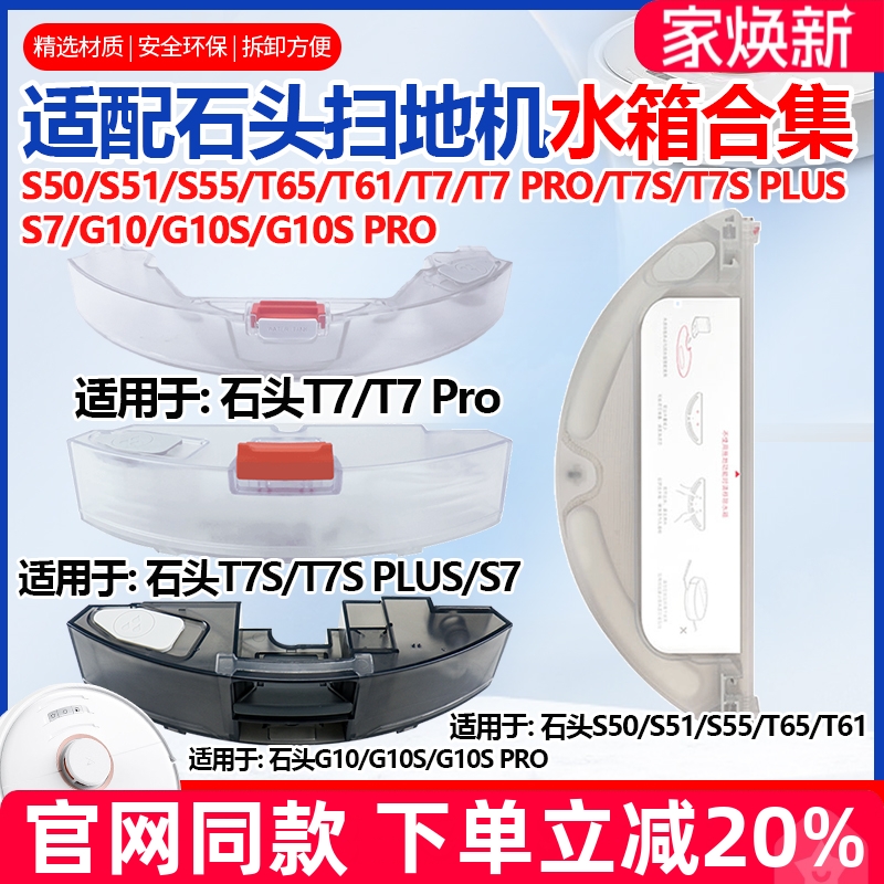 【原装品质】石头S50/G10S水箱