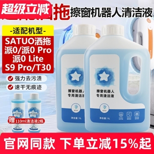 适配SATUO洒拖派0擦窗机器人清洁剂S9派0 Pro玻璃清洁液T30玻璃水