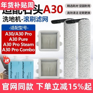 配石头洗地机配件A30ProCombo/Steam滤网芯A30Pro/Pure清洁液滚刷