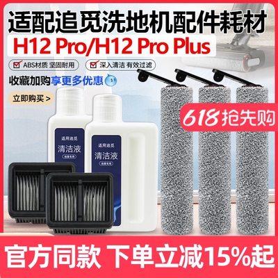 【原装品质】追觅H12Pro滚刷配件