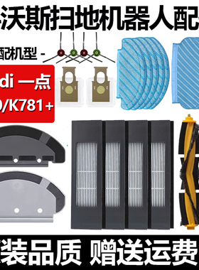 适配科沃斯YEEDI一点K780滚刷罩滤芯扫地机K781+抹布边刷尘袋配件