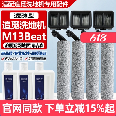 原厂品质追觅M13Beta滚刷筒配件