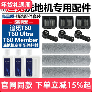 适配追觅T60洗地机配件滚刷滚筒T60 Ultra过滤网滤芯清洁液剂耗材