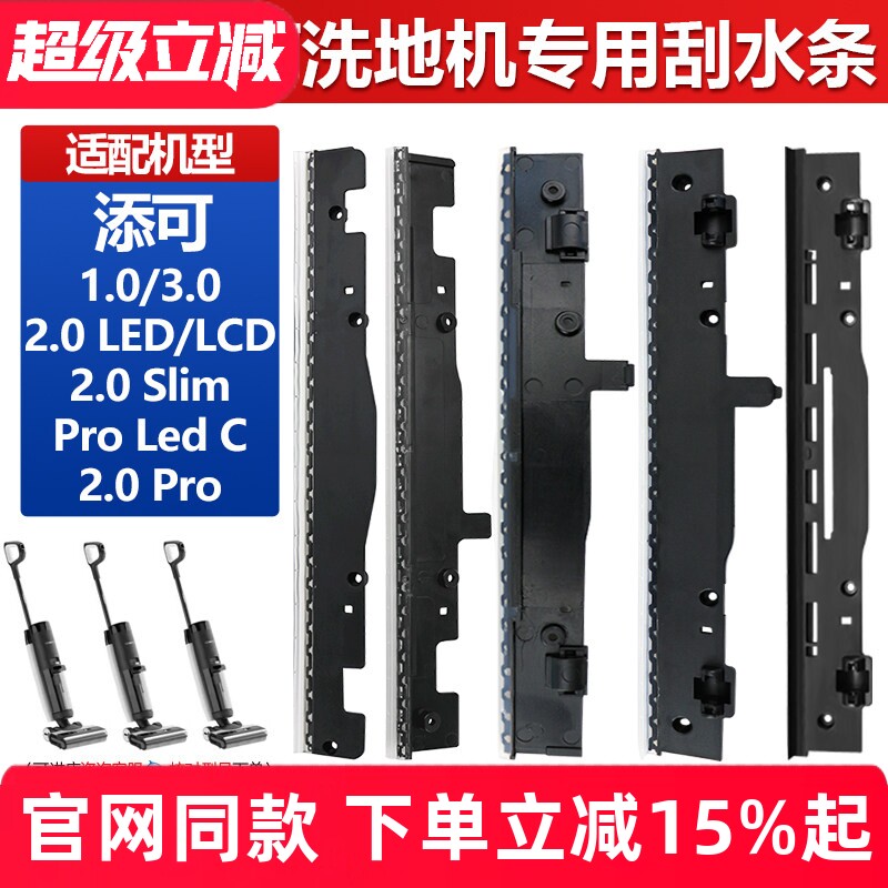 适配添可洗地机刮水条1.0/2代2.0 LED/LCD/2.0 slim/3.0胶条配件