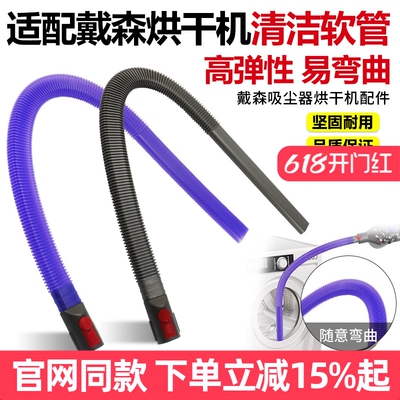 【官网同款】戴森V7V8烘干机软管