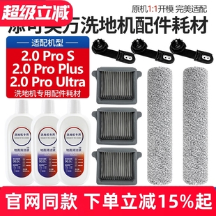 适配添可芙万2.0Pro S洗地机滚刷配件Plus清洁液滤芯网耗材 Ultra