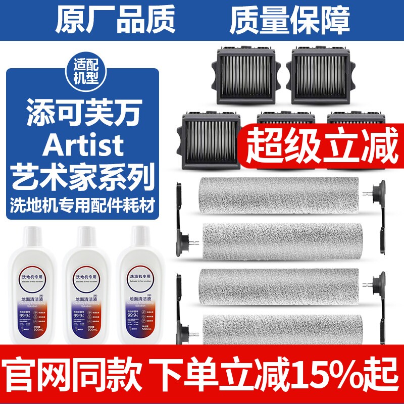 适配添可艺术家Artist 30S/40/50/60/70洗地机清洁液滚刷滤网配件