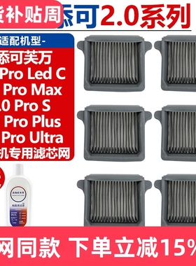 配添可洗地机2.0Pro Led C/2.0Pro Max/S/Plus/Ultra滤芯滤网耗材