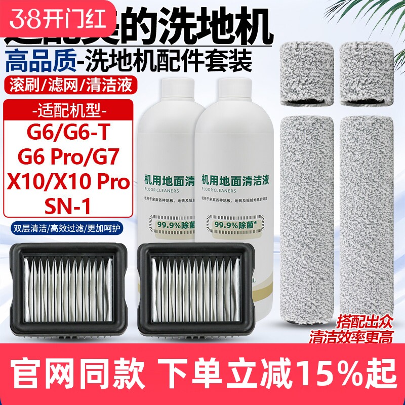 适配美的洗地机吸拖一体G6-T/G6ProG7配件X10/X10Pro滚刷SN-1滤芯