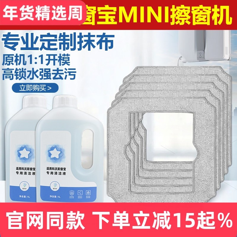 适配科沃斯窗宝mini擦窗机器人抹布配件擦窗拖布迷你玻璃布清洁液,生活电器,扫地机配件/耗材,淘宝优惠券,粉丝福利购,淘宝优惠卷