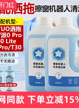 适配SATUO洒拖派0擦窗机器人清洁剂S9派0 Pro玻璃清洁液T30玻璃水