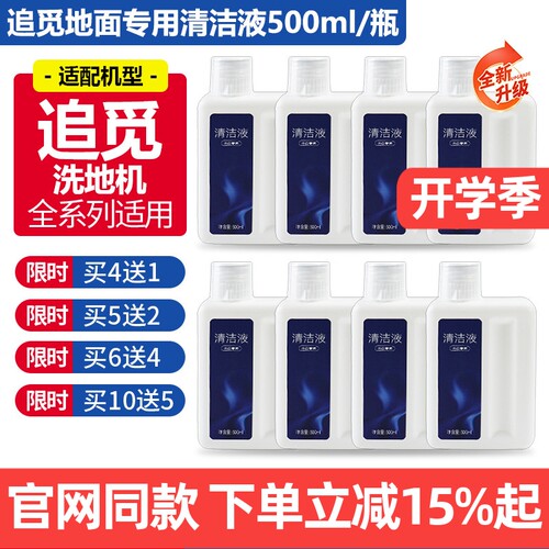 【原装】追觅洗地机专用清洁液