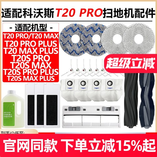 原装品质科沃斯T20PRO滤芯耗材