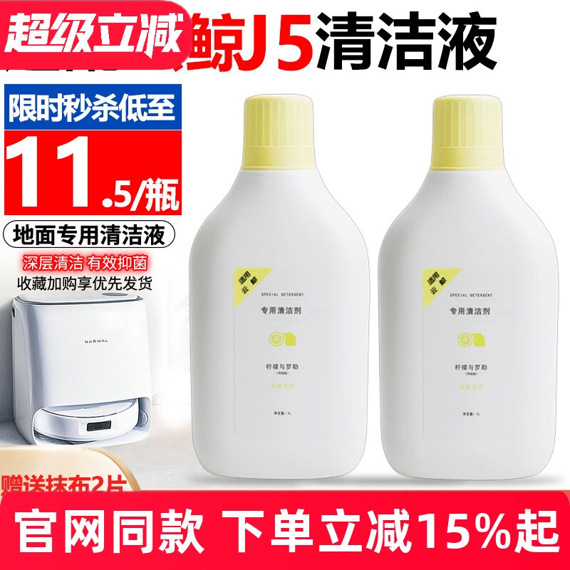 适配云鲸扫拖地机器人清洁剂J5地面专用清洗除菌剂配件地板清洁液
