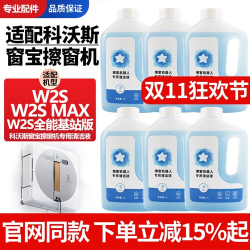 【官网同款】窗宝W2S清洁剂配件