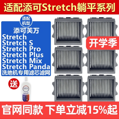 原装品质添可StretchS滤芯耗材