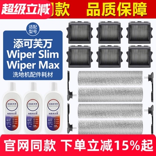 适配添可芙万Wiper Slim/Wiper Pro滚刷筒配件洗地机滤网芯清洁液