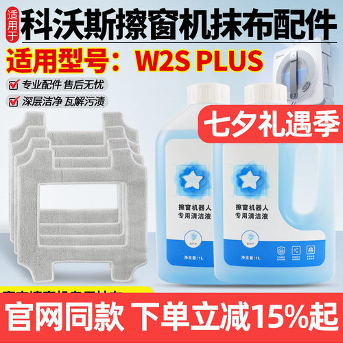 原厂品质科沃斯W2SPLUS抹布配件