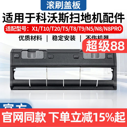 科沃斯扫地机X1/T10/T20盖板配件