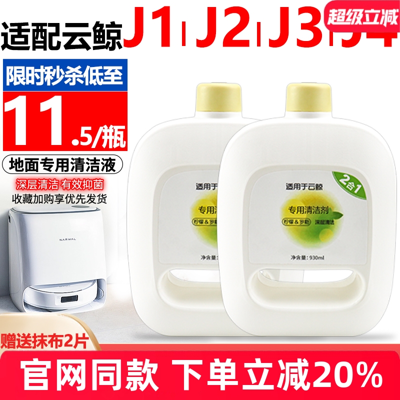 【原装品质】云鲸J4清洁液耗材