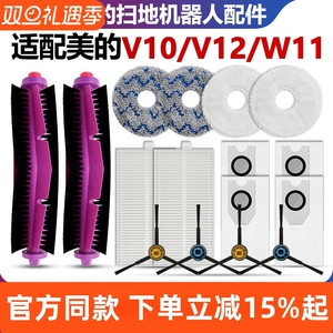 适配美的扫地机灵眸V12配件滚刷V10拖抹布边刷W11过滤网尘袋耗材