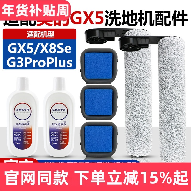 适配美的GX5/X8Se/G3ProPlus洗地机配件滚刷滤网过滤棉清洁液耗材,生活电器,洗地机配件/耗材,淘宝优惠券,粉丝福利购,淘宝优惠卷