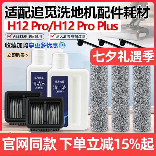 【原装品质】追觅H12Pro滚刷配件