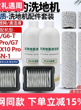 适配美的洗地机吸拖一体G6-T/G6ProG7配件X10/X10Pro滚刷SN-1滤芯