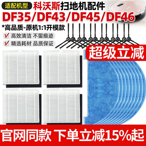 科沃斯扫地机DF45/DF43/DF46配件