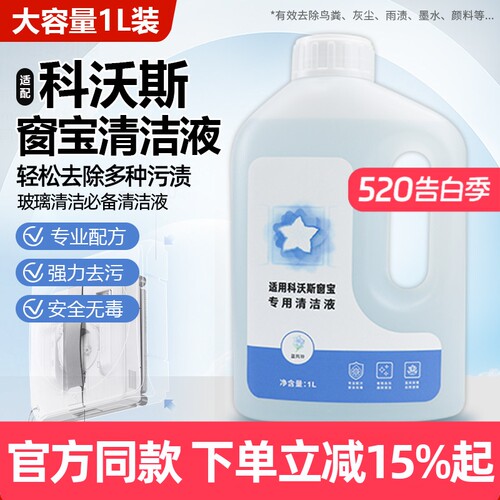 原装品质科沃斯窗宝专用清洁液