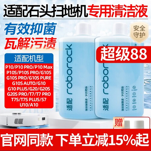 【原装品质】石头扫地机清洁液