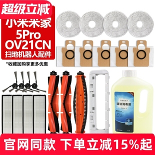适配小米米家扫地机器人5Pro OV21CN配件滚刷罩边刷滤网抹布尘袋