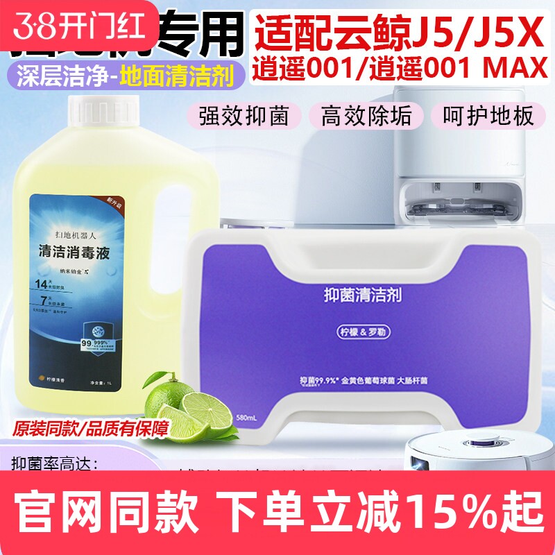 适配云鲸J5/J5X扫拖地机器人清洁液配件逍遥001/001MAX抑菌清洁剂