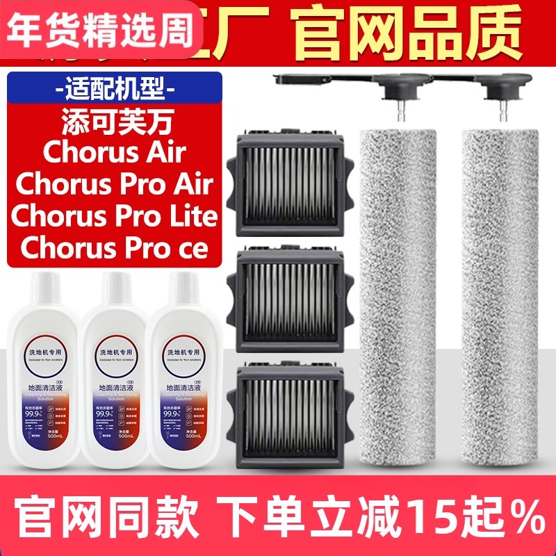 适配添可芙万洗地机配件Chorus Pro Lite/Air/Ce滚刷滤网芯清洁液,生活电器,洗地机配件/耗材,淘宝优惠券,粉丝福利购,淘宝优惠卷