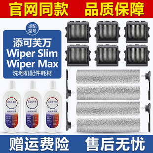 适配添可芙万Wiper Slim/Wiper Pro滚刷筒配件洗地机滤网芯清洁液